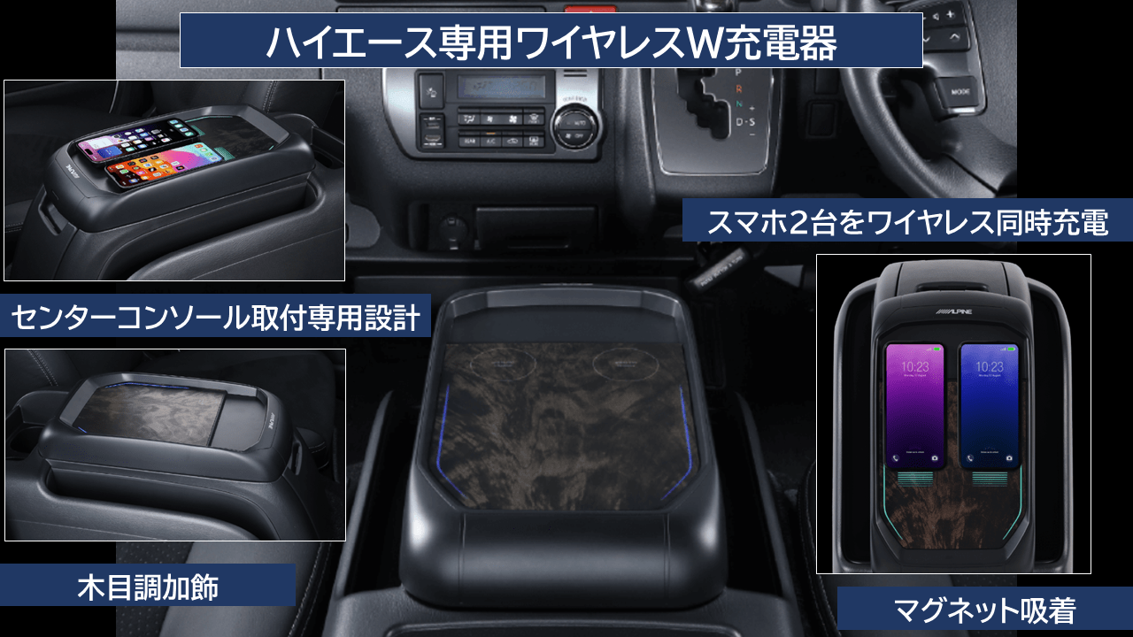 ハイエースワイヤレスW